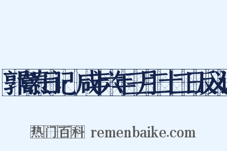 郭嵩焘日记·咸丰六年三月二十二日反义词是什么意思的图片